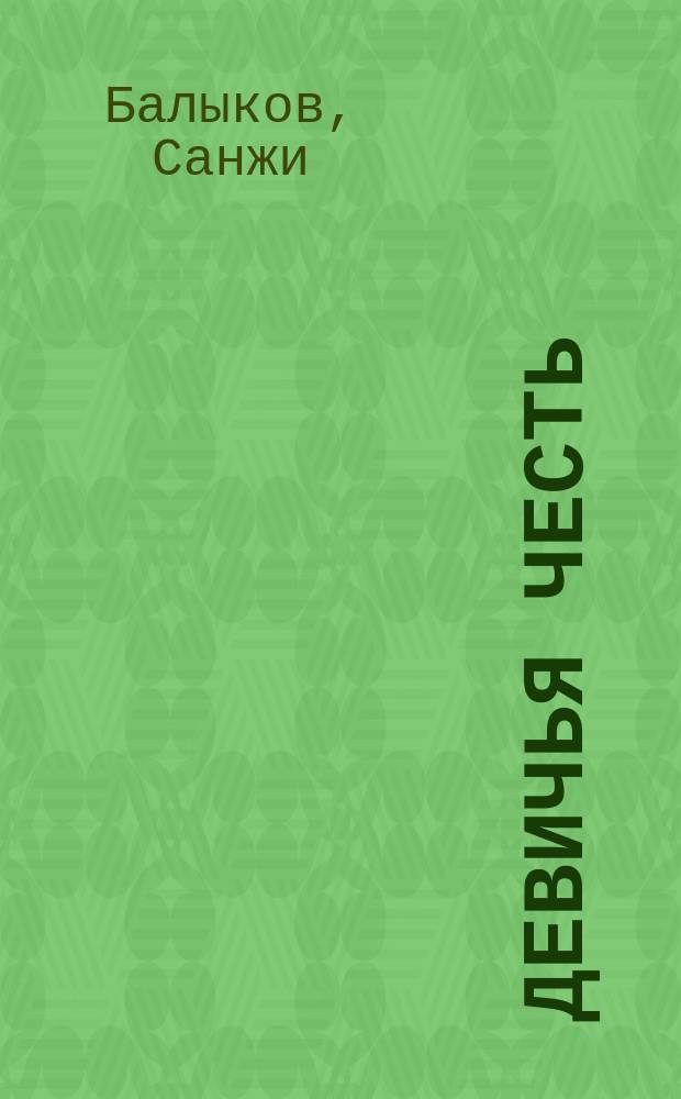 Девичья честь : Ист.-быт. повесть