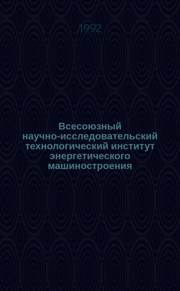 Всесоюзный научно-исследовательский технологический институт энергетического машиностроения (ВНИТИэнергомаш) : Сб. тр
