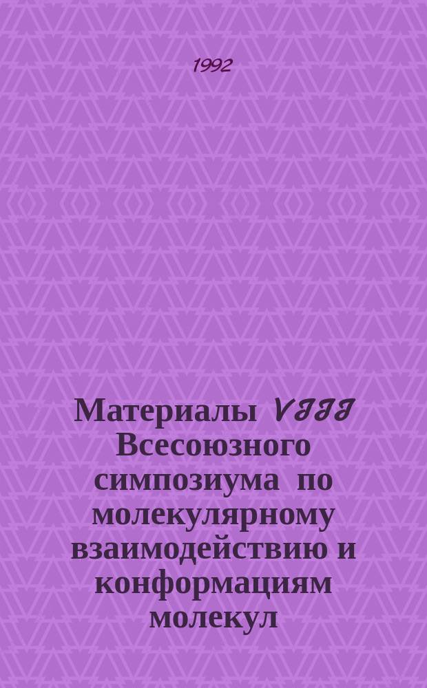 Материалы VIII Всесоюзного симпозиума по молекулярному взаимодействию и конформациям молекул. [1]