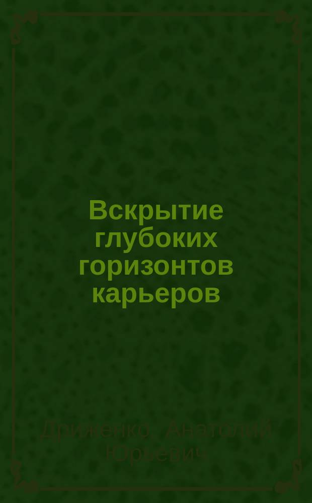 Вскрытие глубоких горизонтов карьеров