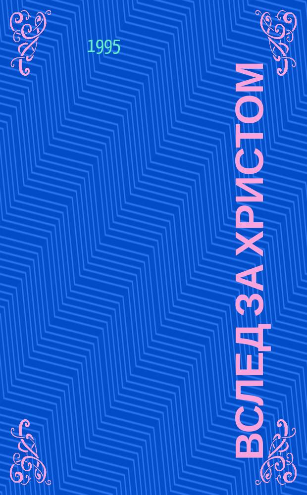 Вслед за Христом : Модуль 101 : Любовь к Богу. Как строятся наши взаимоотношения с Богом? : Перевод