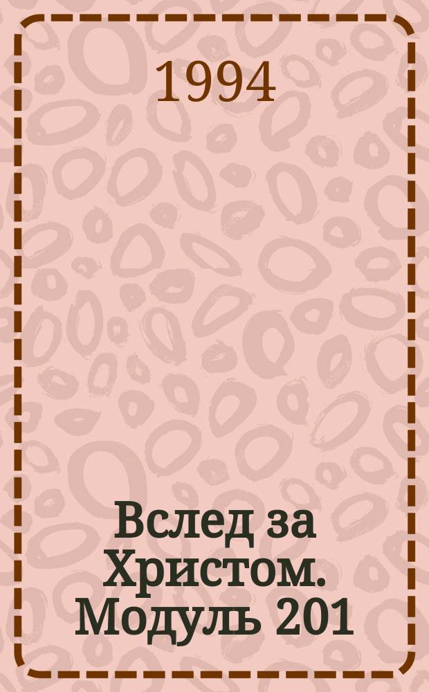 Вслед за Христом. Модуль 201: кто я такой? : Путь к себе настоящему : Перевод