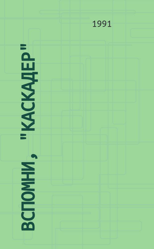 Вспомни, "Каскадер" : Cборник