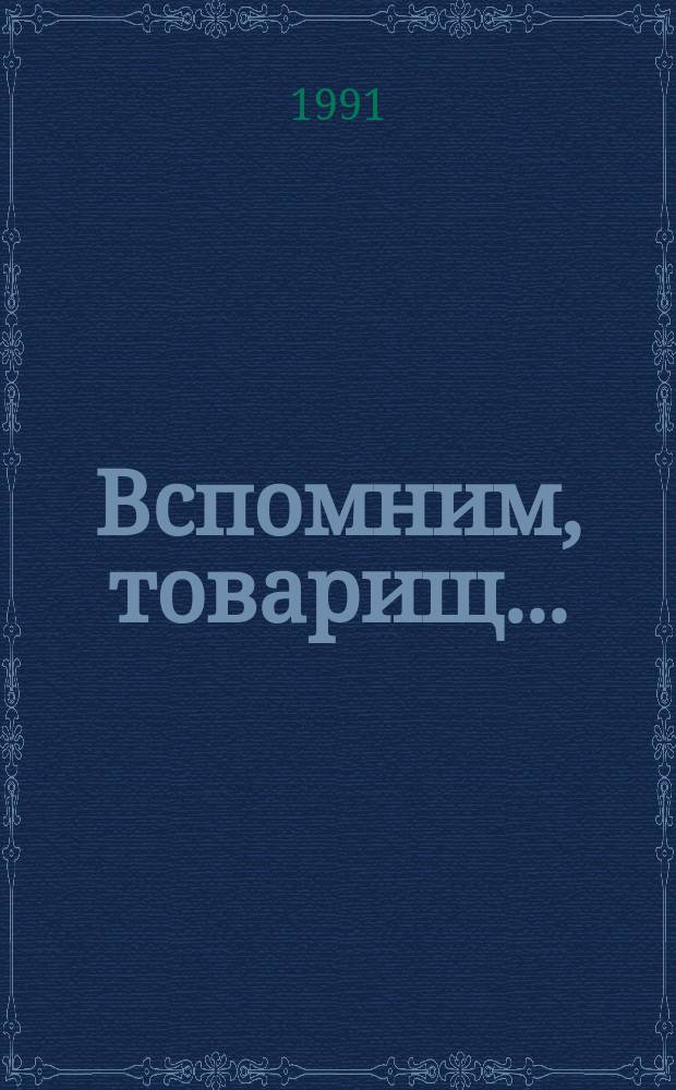 Вспомним, товарищ... : Сборник стихов, очерков и рассказов воинов-интернационалистов