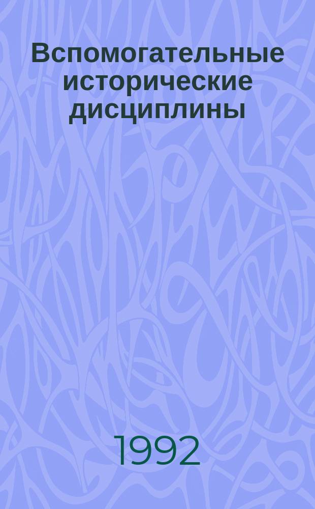 Вспомогательные исторические дисциплины : Сб. задач и упражнений. Вып. 1