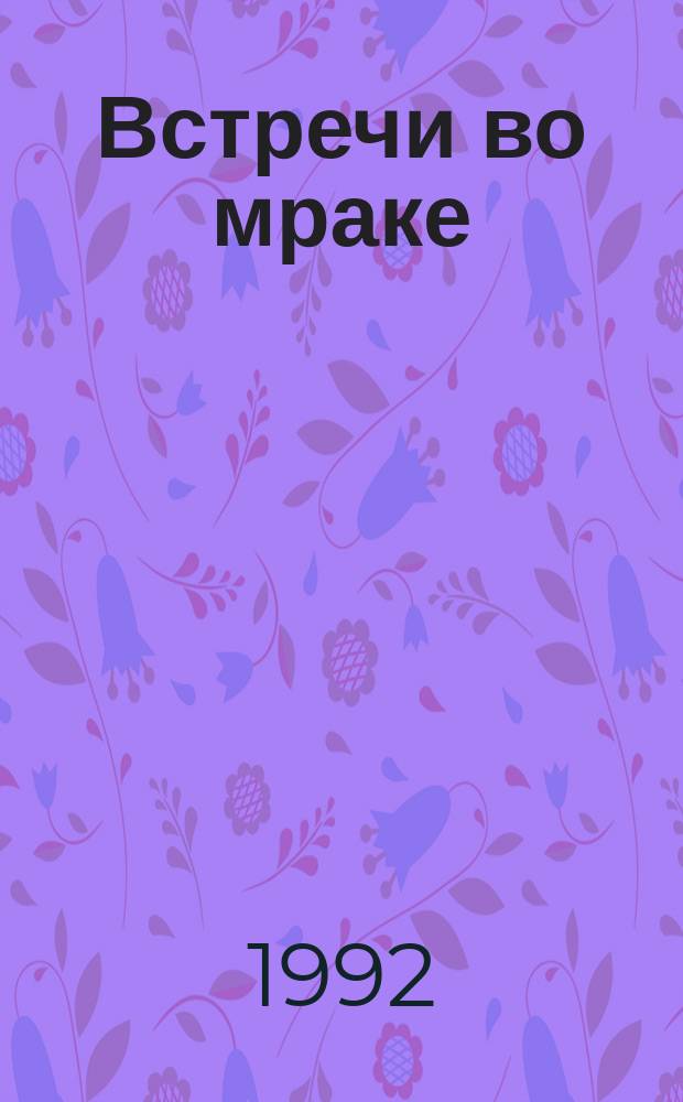 Встречи во мраке : Сборник : Пер. с англ.