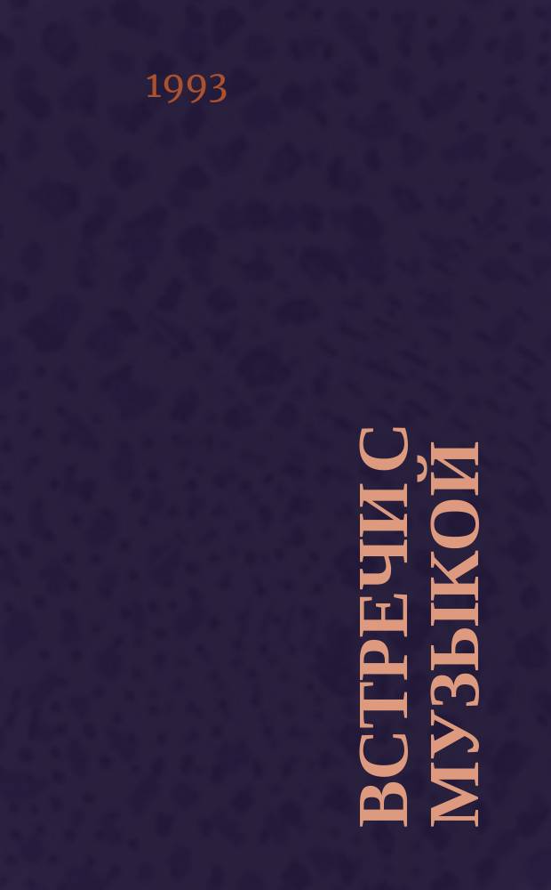 Встречи с музыкой : Дневник