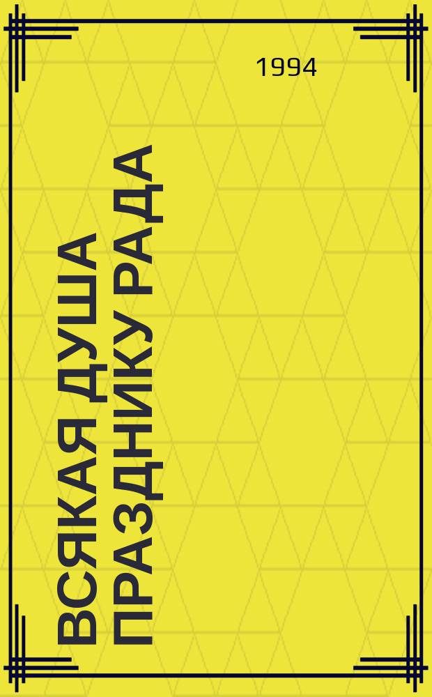 Всякая душа празднику рада : Семейн., старин. нар. и религиоз. рус. праздники : (Материалы к урокам для иностр. слушателей курсов рус. яз.)