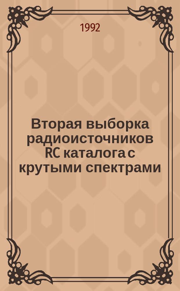 Вторая выборка радиоисточников RC каталога с крутыми спектрами: наблюдения на VLA и оптические отождествления