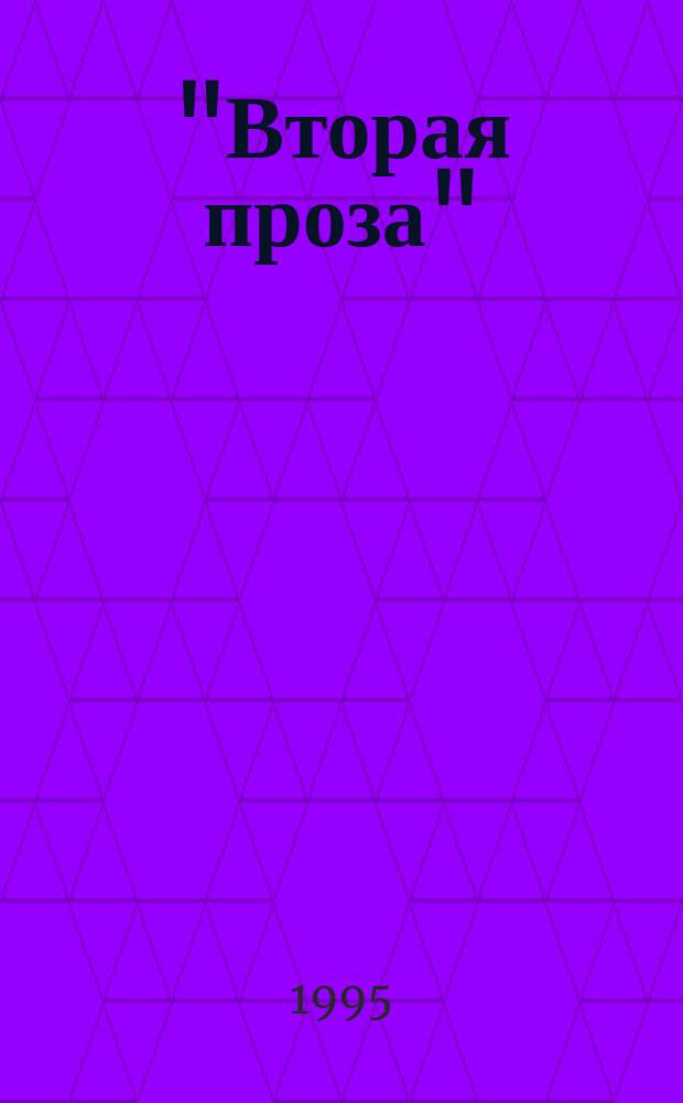 "Вторая проза" = La "seconda prosa" : Рус. проза 20-х-30-х гг. XX в. : Труды междунар. конф. "Вторая проза". Рус. проза 20-х - 30-х гг. XX в. (к столетию со дня рождения Л.И. Добычина) М. 19-22 дек. 1994 г.