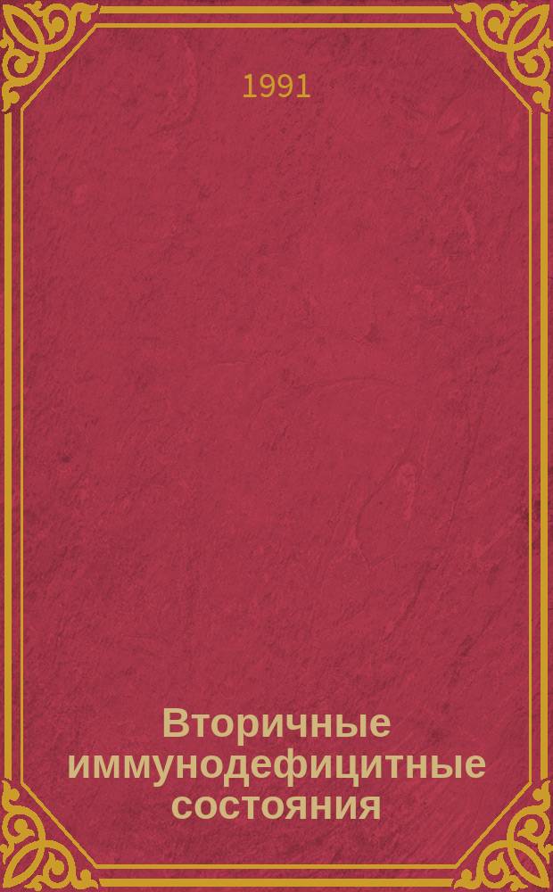 Вторичные иммунодефицитные состояния : Сб. науч. тр