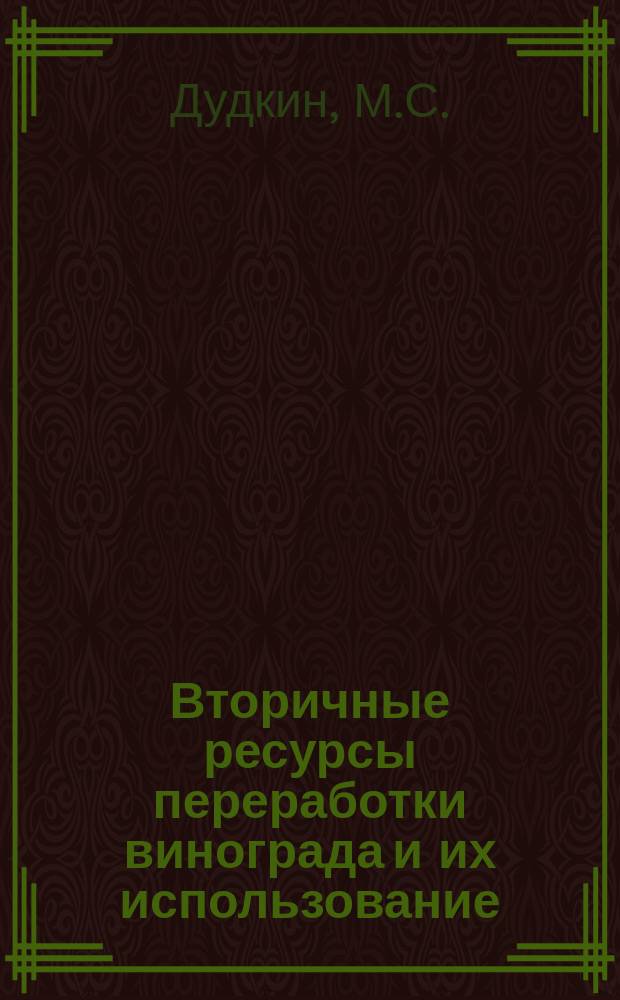 Вторичные ресурсы переработки винограда и их использование