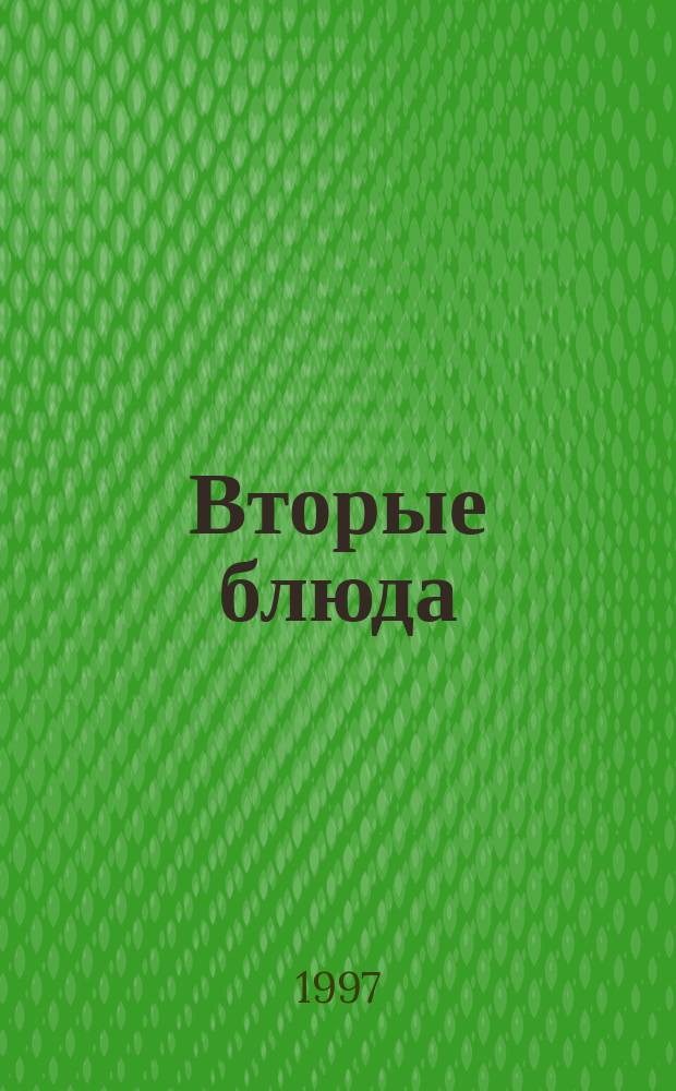 Вторые блюда : Из мяса, домаш. птицы, рыбы