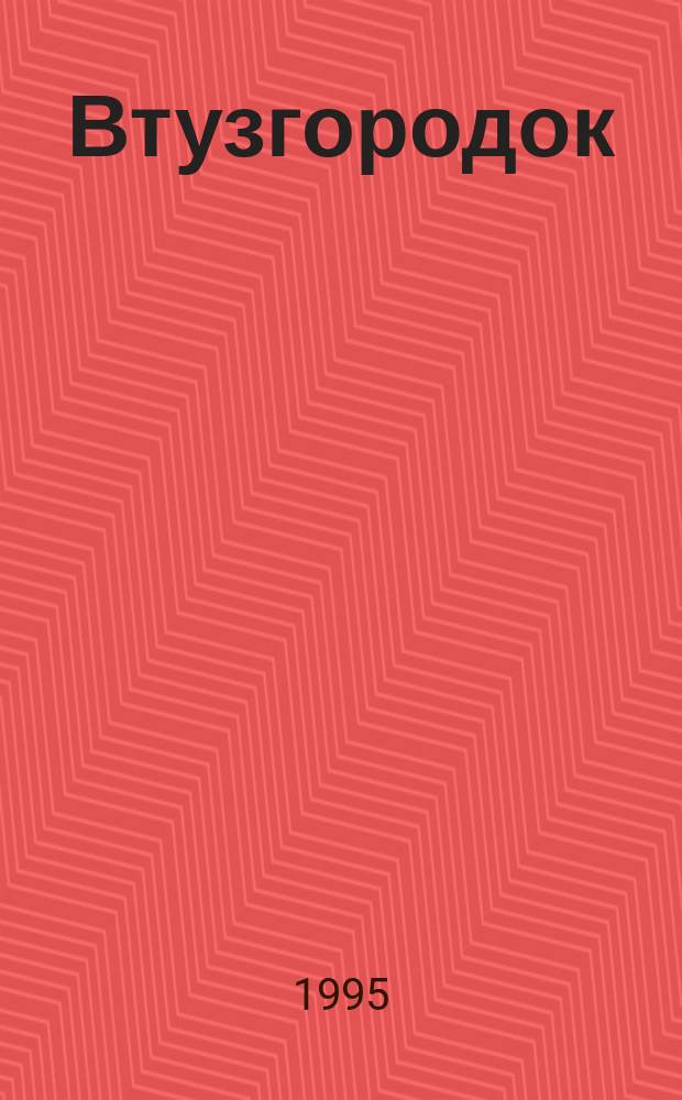 Втузгородок : Кн. стихотворений выпускников и преподавателей Урал. гос. техн. ун-та - Урал. политехн. ин-та