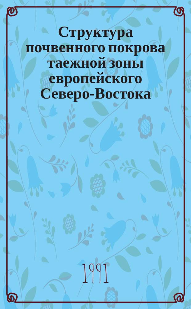 Структура почвенного покрова таежной зоны европейского Северо-Востока