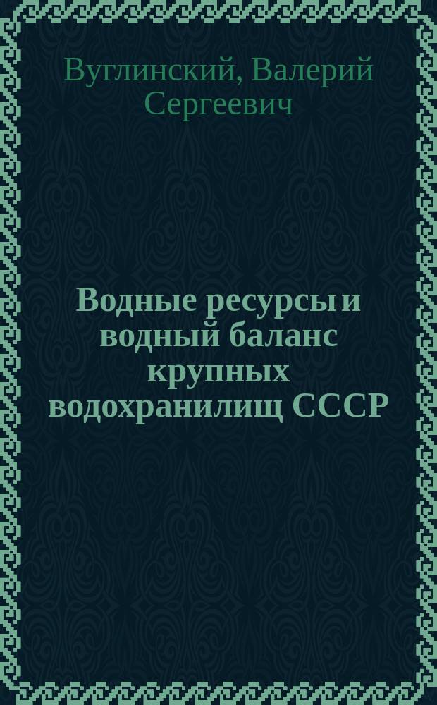 Водные ресурсы и водный баланс крупных водохранилищ СССР