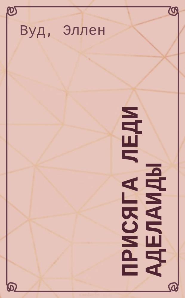 Присяга леди Аделаиды : Роман : Пер. с англ.