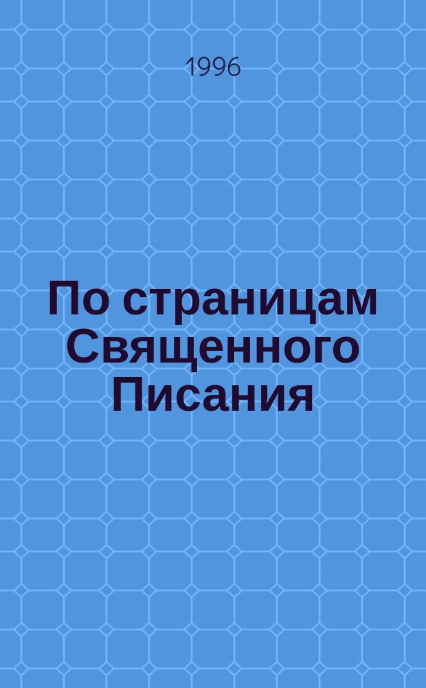 По страницам Священного Писания : [Cб. лекций амер. проповедника В 4 т. Перевод. Т. 4 : Послания Павла ; Откровение