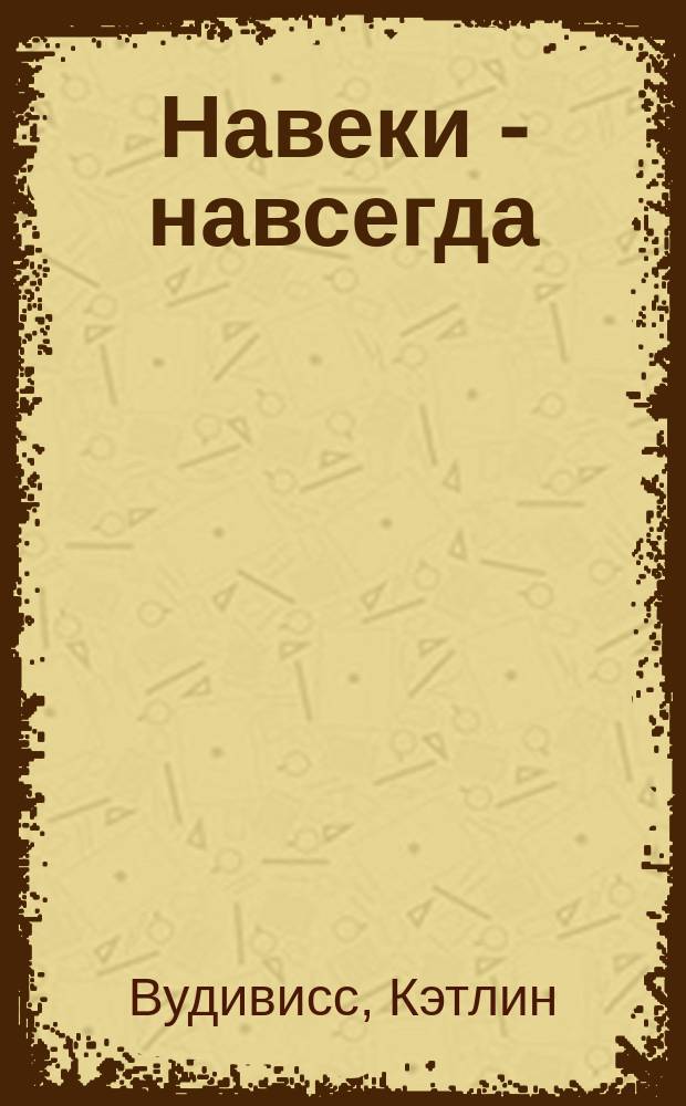 Навеки - навсегда