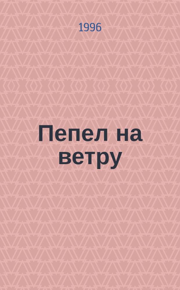 Пепел на ветру : [Роман В 2 ч. Пер. с англ. Ч. 1