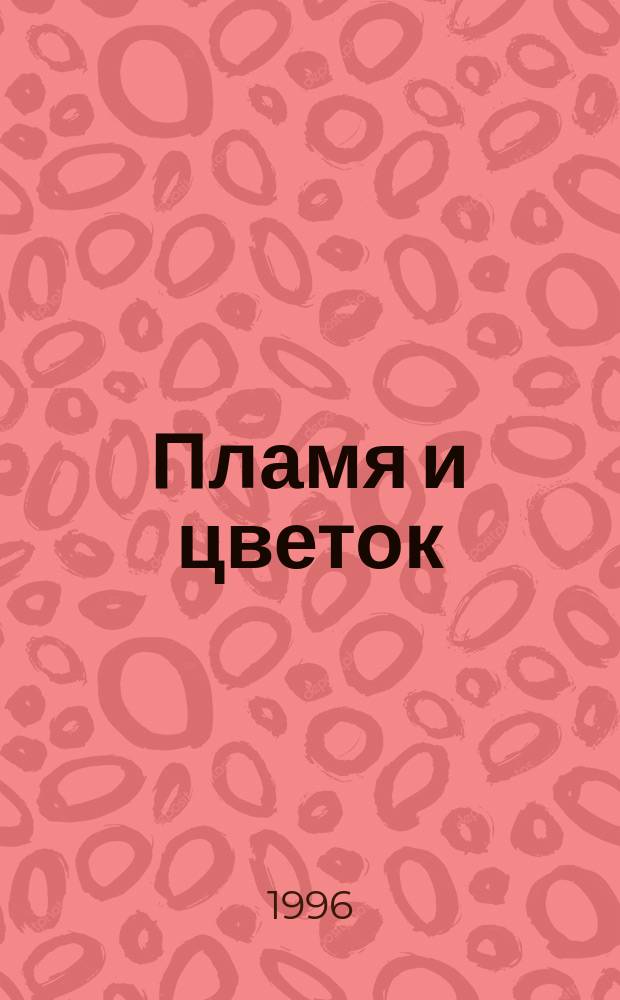 Пламя и цветок : Роман