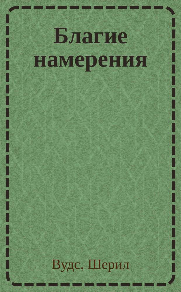 Благие намерения : Роман : Пер. с англ.