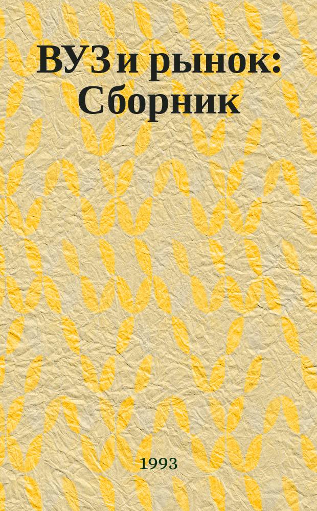 ВУЗ и рынок : Сборник : В 3 кн