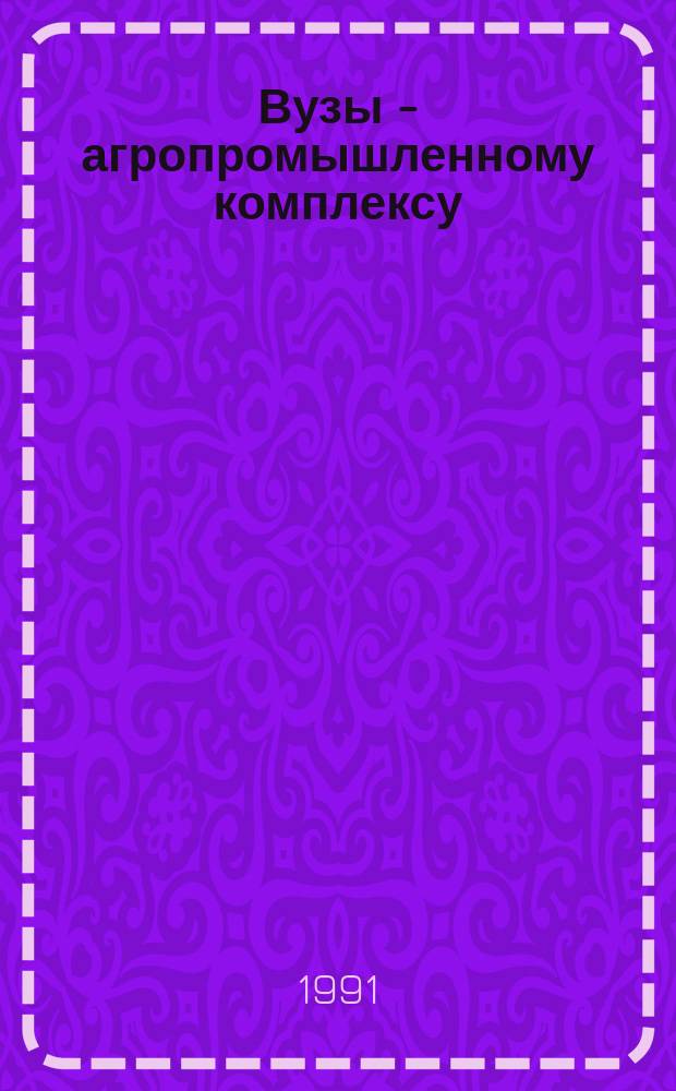 Вузы - агропромышленному комплексу : Межвуз. сб. науч. тр