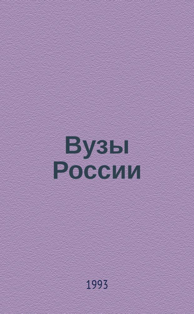 Вузы России = Higher schools of Russia
