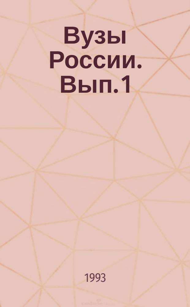 Вузы России. Вып. 1 : Университеты республик Российской Федерации