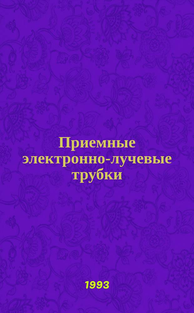 Приемные электронно-лучевые трубки : Справочник