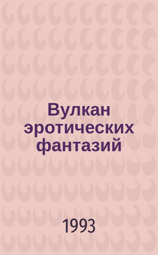 Вулкан эротических фантазий : Сб. рассказов