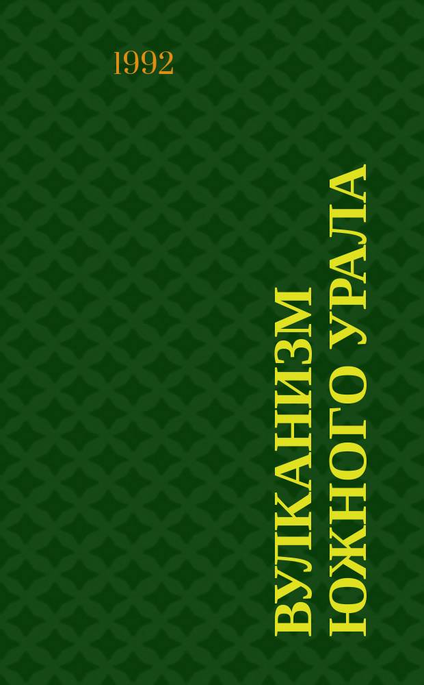 Вулканизм Южного Урала