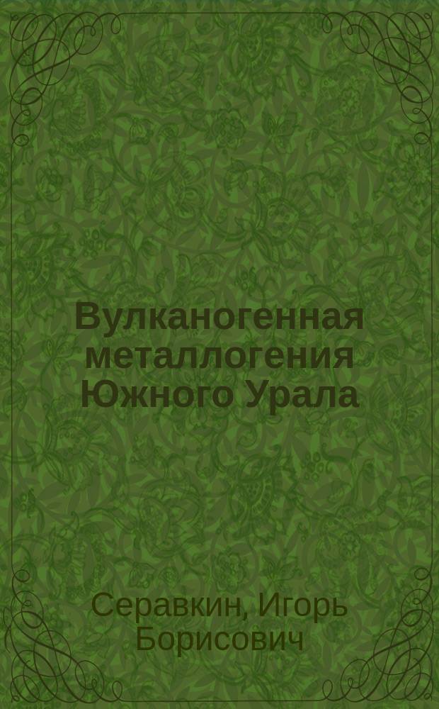 Вулканогенная металлогения Южного Урала