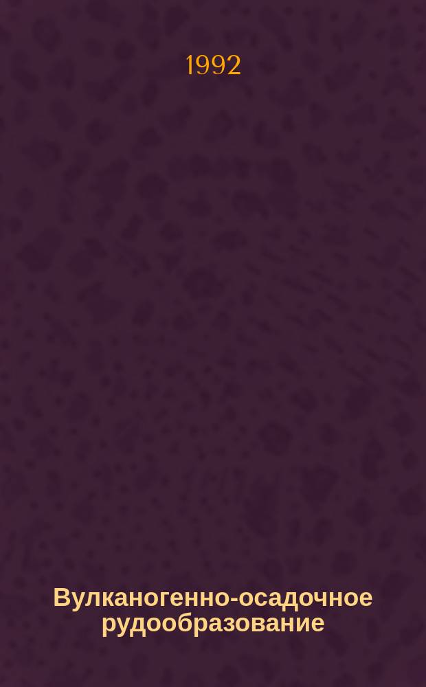 Вулканогенно-осадочное рудообразование : Тез. докл. конф., Санкт-Петербург, 8-10 сент. 1992 г