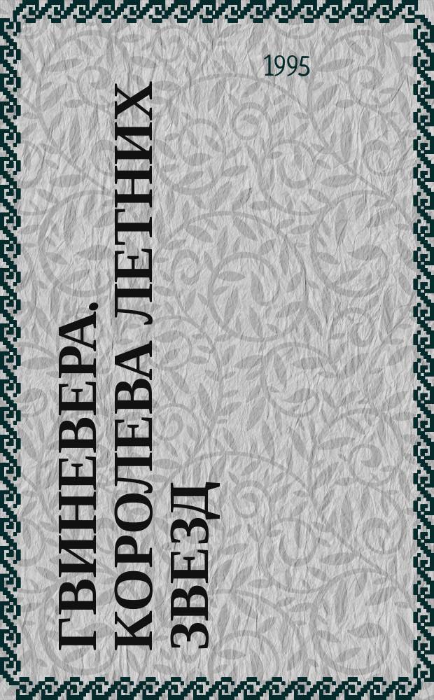 Гвиневера. Королева летних звезд