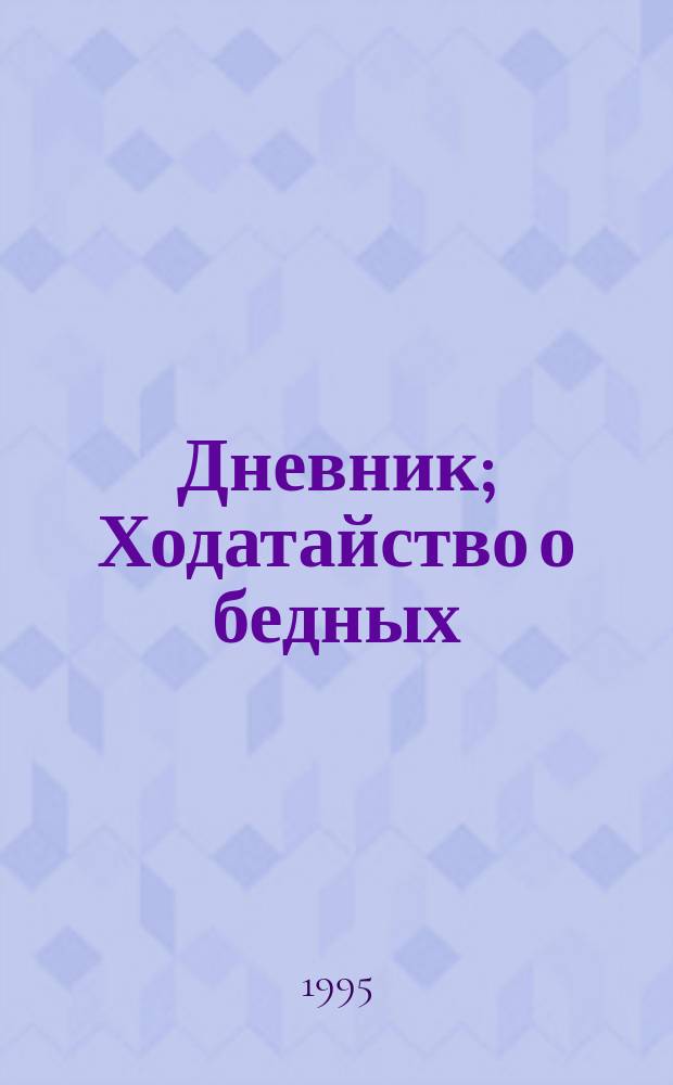Дневник; Ходатайство о бедных / Пер. с англ., вступ. ст., с. 5-28, и коммент. Т.А. Павловой