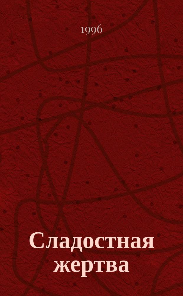 Сладостная жертва : Роман : Пер. с англ.