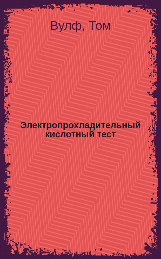 Электропрохладительный кислотный тест : Роман