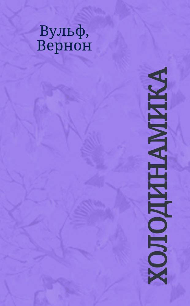 Холодинамика : Сборник : Пер. с англ.