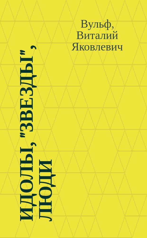 Идолы, "звезды", люди