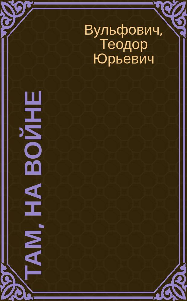 Там, на войне : Повести, рассказы