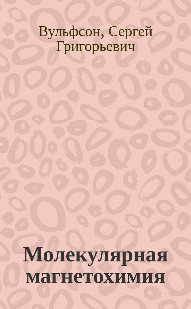 Молекулярная магнетохимия