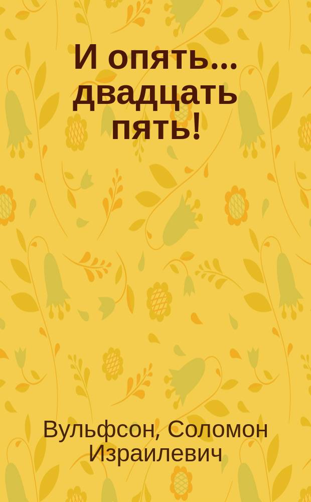 И опять... двадцать пять! : Заметки, зап., эссе