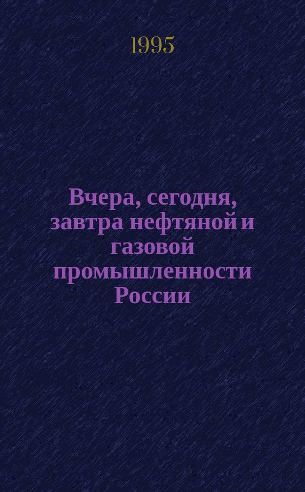 Вчера, сегодня, завтра нефтяной и газовой промышленности России