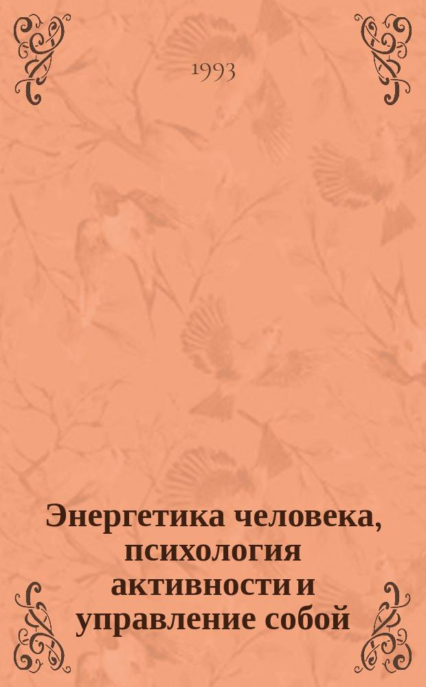 Энергетика человека, психология активности и управление собой