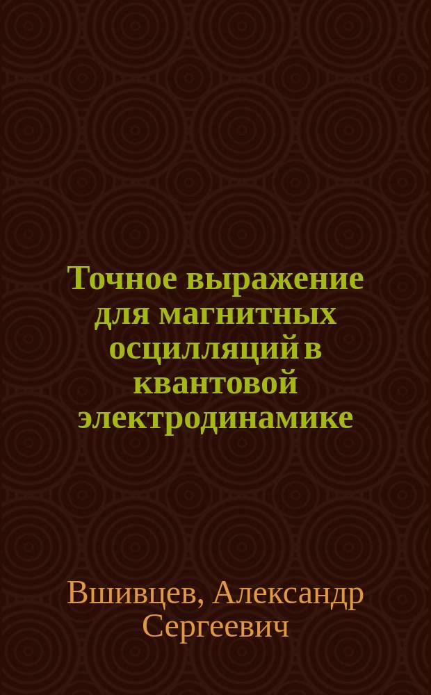 Точное выражение для магнитных осцилляций в квантовой электродинамике