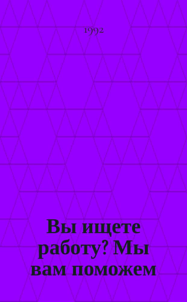 Вы ищете работу? Мы вам поможем