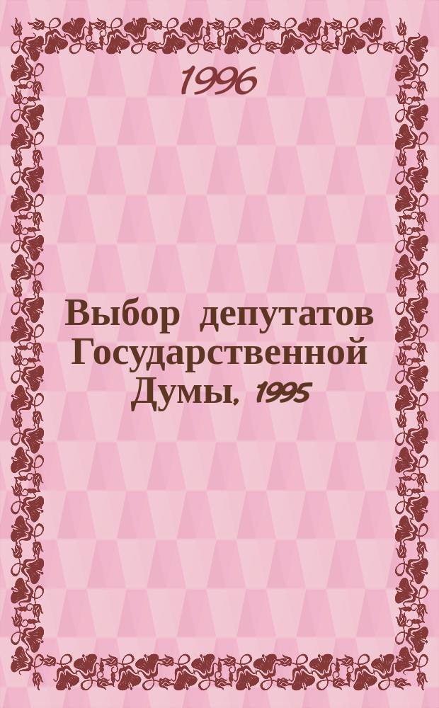 Выбор депутатов Государственной Думы, 1995 : Электоральная статистика