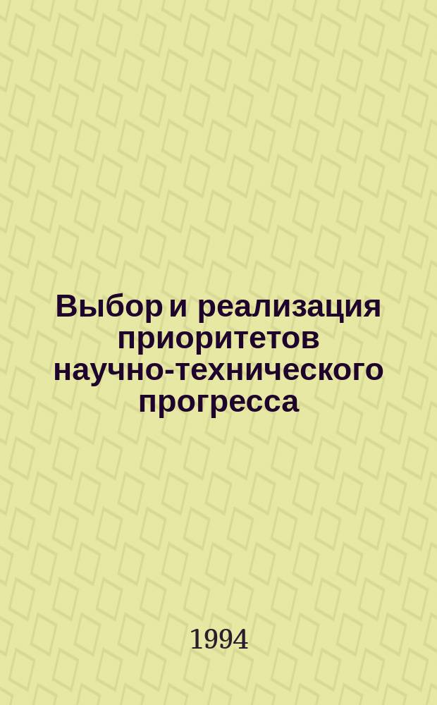 Выбор и реализация приоритетов научно-технического прогресса : Учеб. пособие